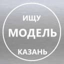 Канал Ищу модель Казань в Telegram