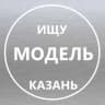 Telegram-канал Ищу модель Казань