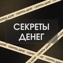 Канал Секреты денег 💰 в Telegram
