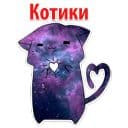 Стикеры Космические Коты в Telegram