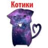 Стикерпак Космические Коты