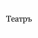 Канал Театръ в Telegram