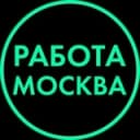 Канал Работа | Вакансии | Москва в Telegram