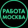 Telegram-канал Работа | Вакансии | Москва