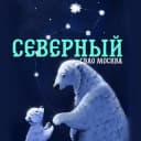 Канал Северный СВАО Москва в Telegram