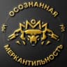 Telegram-канал Осознанная Меркантильность | Антон Назаров