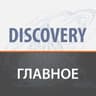 ЖК Discovery - Избранное