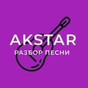 Канал ГИТАРНАЯ АКАДЕМИЯ AKSTAR в Telegram