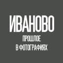 Канал Иваново - прошлое в фотографиях в Telegram