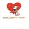 Telegram-канал КЛУБ ДОБРЫХ СЕРДЕЦ СПб ❤