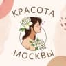 Telegram-канал Красота Москва Бьюти