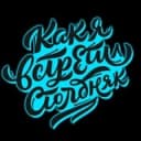 Канал Как я встретил столбняк в Telegram