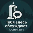Канал Тебя здесь обсуждают | Альметьевск в Telegram