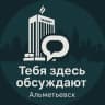 Telegram-канал Тебя здесь обсуждают | Альметьевск