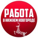 Канал Работа Нижний Новгород в Telegram