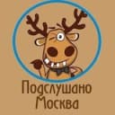 Канал Подслушано Москва в Telegram