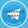 Telegram-группа Русские на Северном Кипре