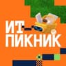 ИТ-пикник