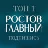 Telegram-канал Ростов Главный новости