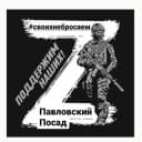 Группа Павловский Посад #своихнебросаем в Telegram