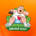 Канал Диванный эксперт в Telegram
