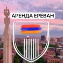 Группа АРЕНДА ЕРЕВАН | Квартиры Армении в Telegram