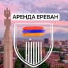 Telegram-группа АРЕНДА ЕРЕВАН | Квартиры Армении