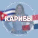 Группа КАРИБЫ (Куба, Доминикана, Венесуэла, Мексика) для турагентов в Telegram