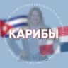 Telegram-группа КАРИБЫ (Куба, Доминикана, Венесуэла, Мексика) для турагентов