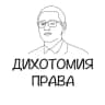 Telegram-канал Дихотомия права