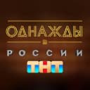 Канал Однажды в России в Telegram