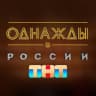 Telegram-канал Однажды в России