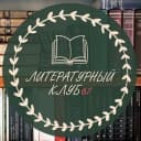 Канал Литературный клуб. в Telegram