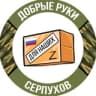 Telegram-канал 🇷🇺ДОБРЫЕ РУКИ ДЛЯ НАШИХ-СЕРПУХОВ🇷🇺