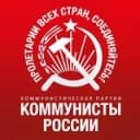 Канал Коммунисты России. Новосибирское областное отделение в Telegram