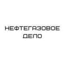 Канал НЕФТЕГАЗОВОЕ ДЕЛО ⛽️ в Telegram