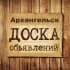 Объявления Архангельск | Архангельская область | СЗФО