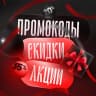 Telegram-канал Промокоды 🎈Скидки 🛍 Акции 🎁