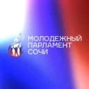 Канал Молодёжный парламент при Городском Собрании Сочи в Telegram