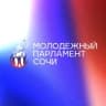 Молодёжный парламент при Городском Собрании Сочи