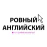 Telegram-канал Ровный английский🤟🏻