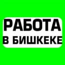 Группа ЧАТ РАБОТА БИШКЕК в Telegram