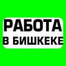 Telegram-группа ЧАТ РАБОТА БИШКЕК