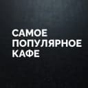 Канал Самое Популярное Кафе (СПК) Киров в Telegram