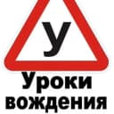 Канал Уроки вождения | пдд | Домодедово 🚘 | Видный🚘 | в Telegram