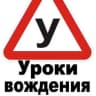 Telegram-канал Уроки вождения | пдд | Домодедово 🚘 | Видный🚘 |