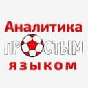 Канал Аналитика простым языком (Зенит, Спартак, РПЛ и ещё) в Telegram