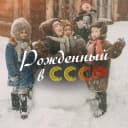 Канал Рожденный в СССР в Telegram