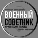 Канал Военный советник в Telegram