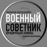 Военный советник